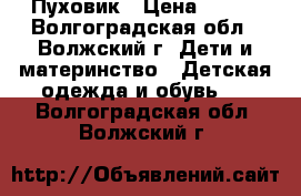 Пуховик › Цена ­ 500 - Волгоградская обл., Волжский г. Дети и материнство » Детская одежда и обувь   . Волгоградская обл.,Волжский г.